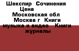 Шекспир. Сочинения › Цена ­ 40 000 - Московская обл., Москва г. Книги, музыка и видео » Книги, журналы   . Московская обл.